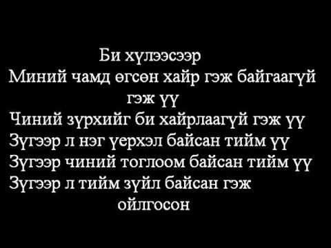 Mc Z.M ft Aagii - Chamaig huleeseer lyrics