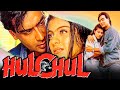 Hulchul (1995 ) - अजय देवगन की ब्लॉकबस्टर एक्शन हिंदी मू