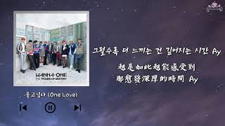 【韓繁中字】Wanna One ( 워너원 ) - One Love ( 想要尋問 / 묻고싶다 )