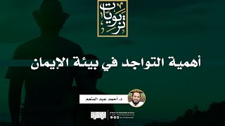 صورة أهمية التواجد في بيئة الإيمان | د. أحمد عبد المنعم