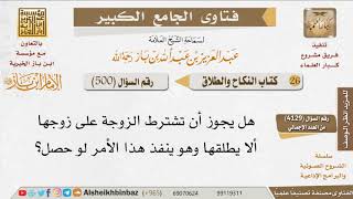 500   هل يجوز للزوجة أن تشترط على زوجها ألا يطلقها؟ للإمام ابن باز image