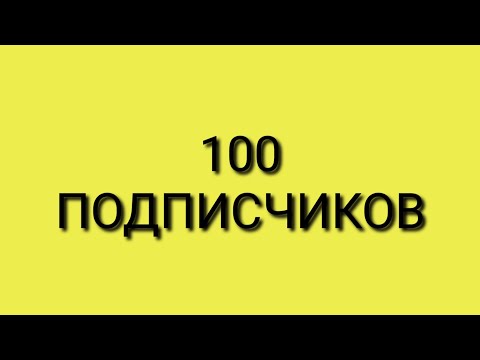 100 ПОДПИСЧИКОВ!