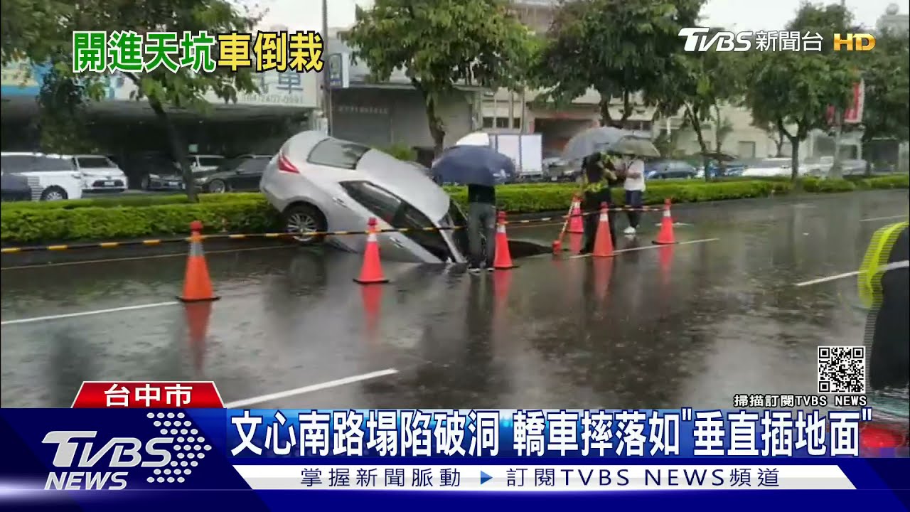 文心南路塌陷破洞　轎車摔落如「垂直插地面」
