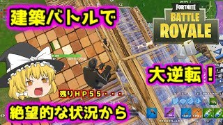 【ゆっくり実況】建築バトルで絶望的な状況から大逆転！｜突撃屋魔理沙のフォートナイト【Fortnite】