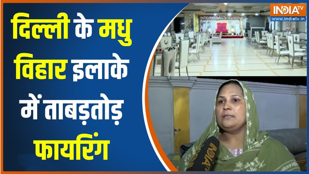 Delhi Madhu Vihar firing case: बैंक्वेट हॉल का झगड़ा, खुलेआम चल गई गोलिय?