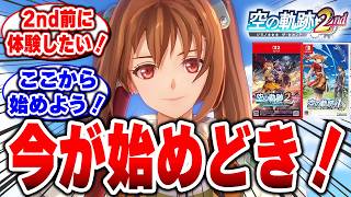 【空の軌跡 the 1st】今こそ始めどき!いっせいトライアル開催中!2ndへの期待が止まらない!#空の軌跡 #Switch2 #ファルコム
