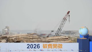2026碳費開徵 台灣準備好了嗎？ 下一波綠電救星 竟然藏在水裡！  │【台灣新思路】│三立iNEWS