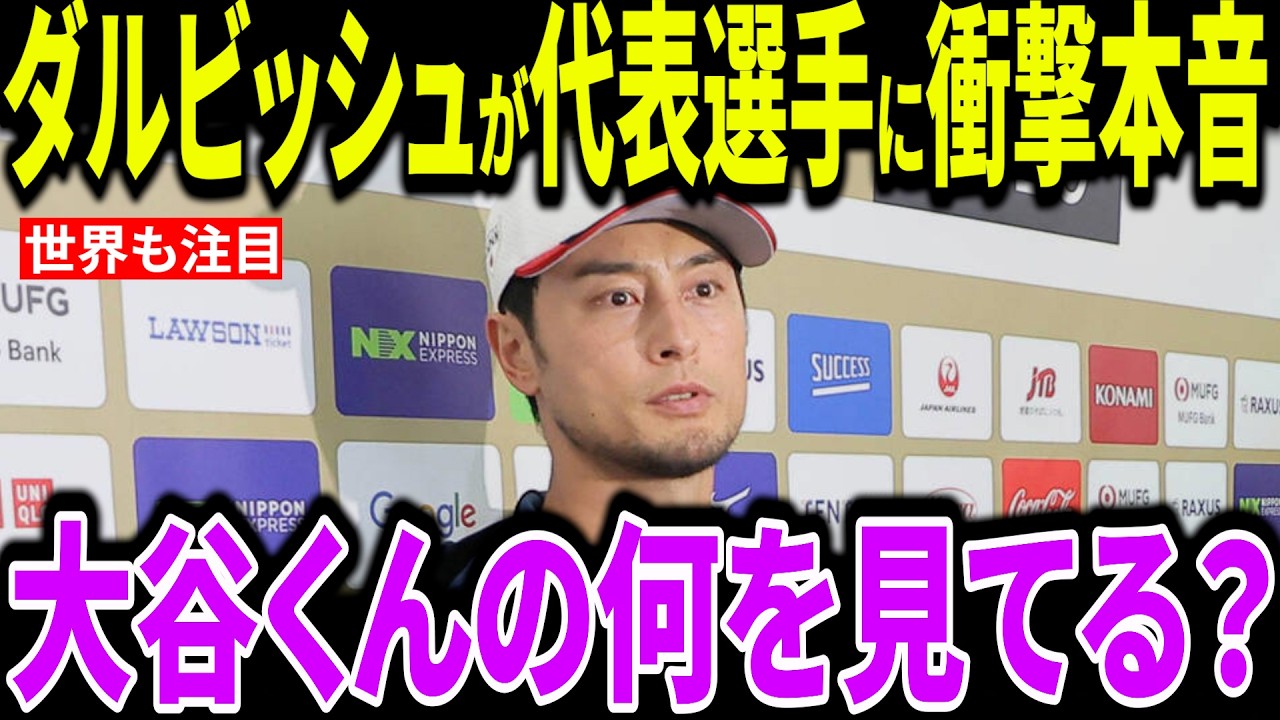 【大谷翔平】ダルビッシュが大谷に対する本音を暴露｜「本当のすごさは数字じゃない」日本代表に突きつけられた"宿題"とは【海外の反応/MLB/メジャー/野球】