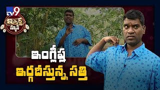 ఇంగ్లిష్ల ఇర్గదీస్తున్న సత్తి : iSmart Sathi fun