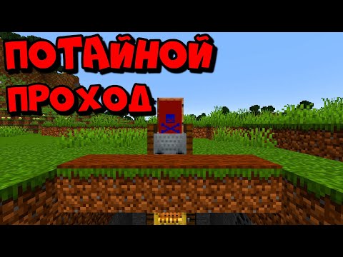 ЭТО САМЫЙ ПРОСТОЙ И СЕКРЕТНЫЙ ПРОХОД В МАЙНКРАФТЕ |как сделать тайный проход в майнкрафте