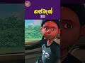 Gajaman ගජමෑන් 3D ආතල් Part1 Shorts Gajaman Gajaman3d Youtubeshorts Thorathuru S