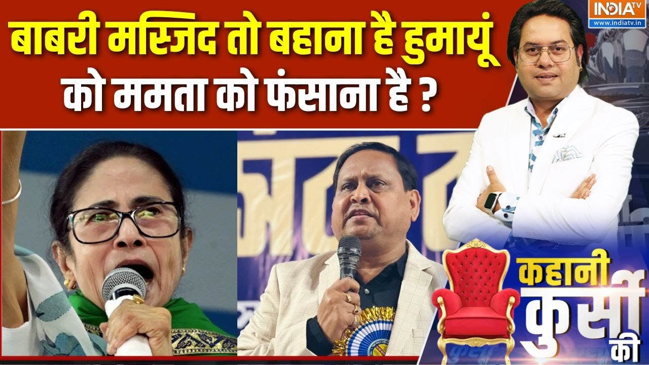 Babri Masjid Foundation In Murshidabad : बाबरी मस्जिद तो बहाना है हुमायूं को म?