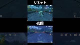 【原神】リネットと夜蘭の速度比較