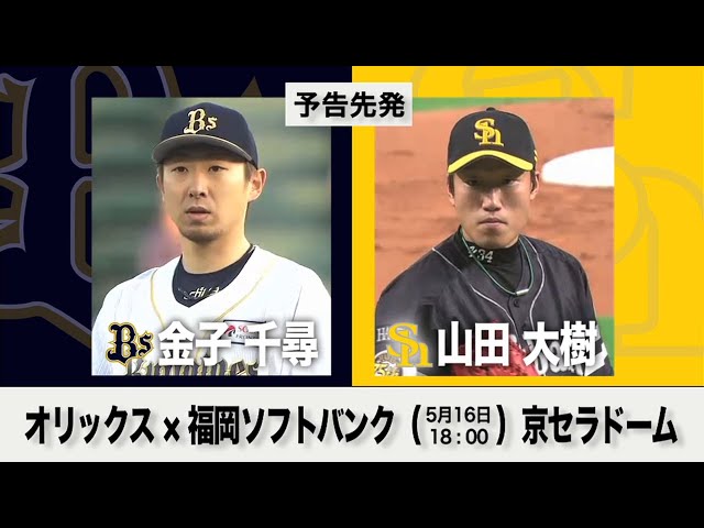 5/16の予告先発チェック!! オリックス - 福岡ソフトバンク