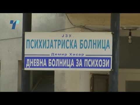 Вурусот се шири во Психијатриската болница Демир Хисар