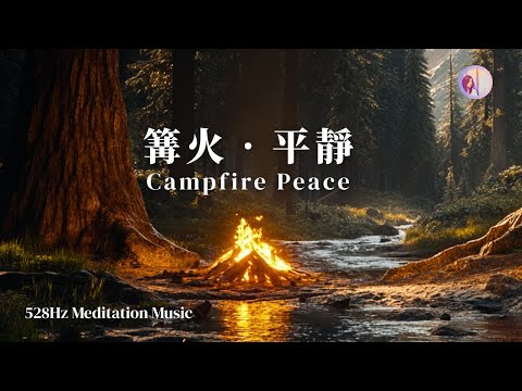Campfire 528hz, Forest Nature, Calm and Relaxing Music |  Meditation Music