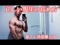 正しい腹圧の高め方!筋トレの効果爆上げ!