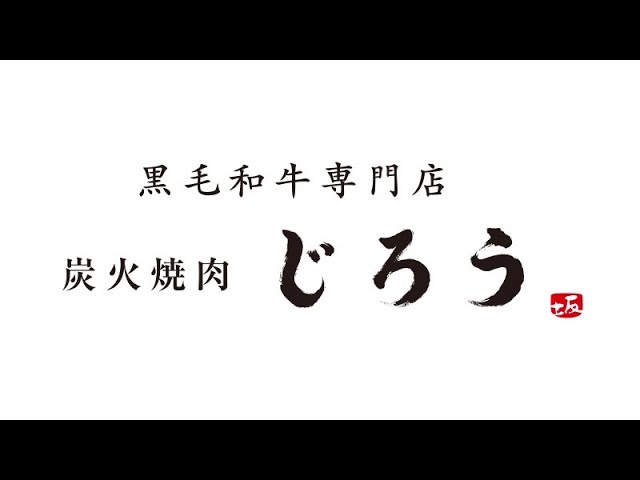 炭火焼肉じろう採用ムービー