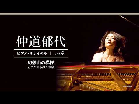 2021.9.20　仲道 郁代 ピアノ・リサイタル Vol.4