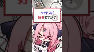 【#質問きてた】ヘットスパお好きですか？ #vtuber #バーチャルyoutuber #喫茶ユゴス