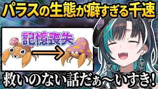 パラスが癖すぎてポケモン配信をやることを決めた千速【＃輪堂千速/＃ホロライブ切り抜き/#FLOWGLOW/#きりとりん堂】
