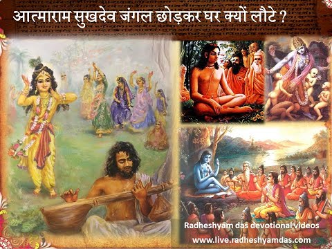 आत्माराम सुखदेव जंगल छोड़कर घर क्यों लौटे ? - SB 2.1.8_Radheshyam Das