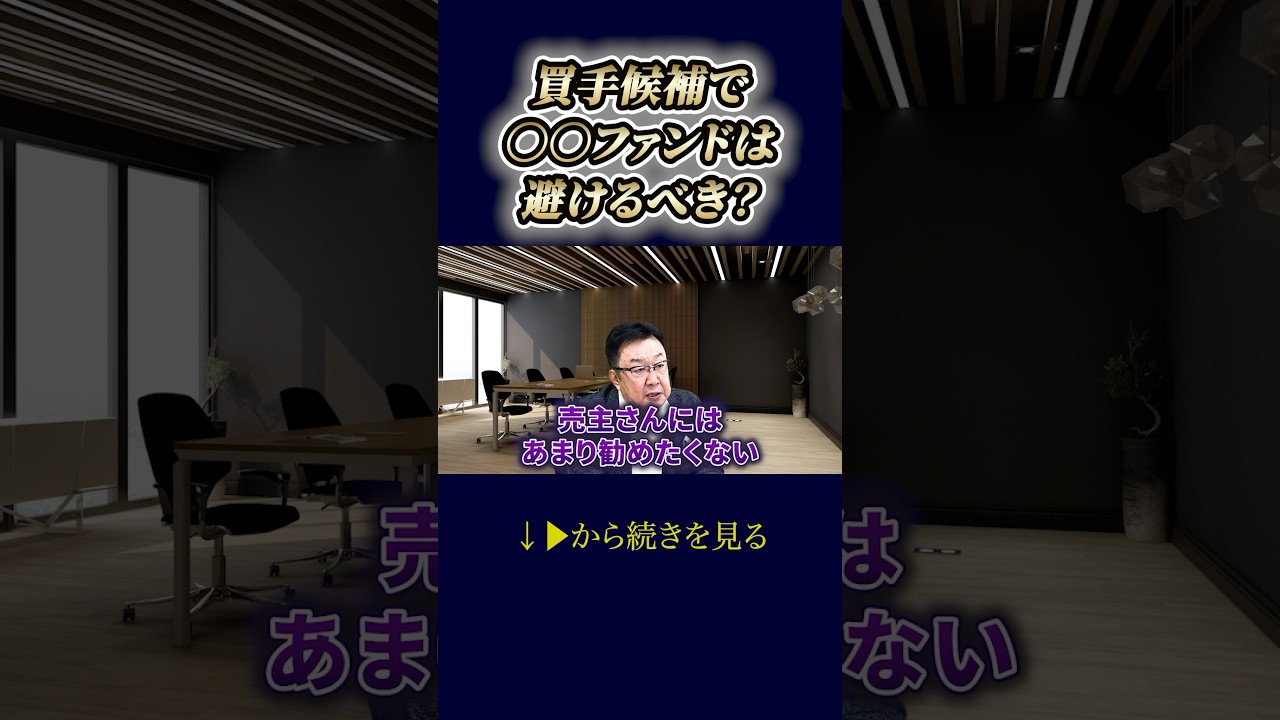 買手候補でこのファンドは避けるべき？　#shorts