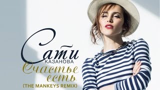Сати Казанова - Счастье есть (The Mankeys Remix) (Official Audio 2016)