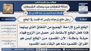 161 - رجل خلع زوجته وليس له قصد في الخلع  -  فوائد إغاثة اللهفان من مصائد الشيطان image