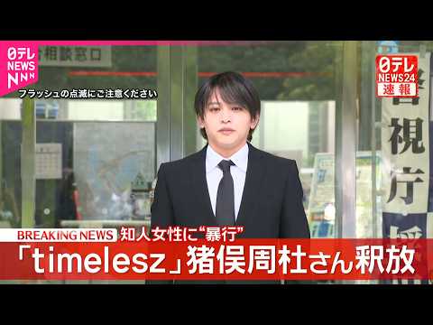 【速報】timelesz猪俣周杜さん釈放 「申し訳ございません」 22秒間頭下げ…