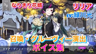 【ツイステ】SR なりきり花婿 リリア CV:緑川光 召喚・グルーヴィー演出・ボイス集 -TWISTED WONDERLAND Lilia Vanrouge Japanese Voice Lines