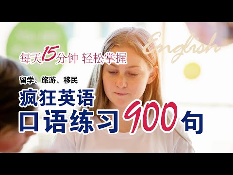 疯狂英语口语900句（PART 3）｜ 每天15分钟，轻松掌握900个常用句子｜初学者口语英文听力练习 ｜睡眠学英语