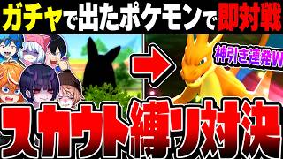 【神回】実況者6人でスカウトして即トーナメント戦がとんでもなく面白すぎたww【ポケモンチャンピオンズ】