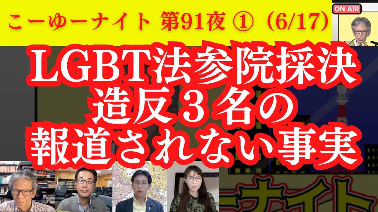 LGBT法参院採決で造反３名の報道されない事実。和田政宗議員など重い判断を代弁。旧N国党 浜田聡議員なども反対。自衛隊体験プチレポート。西村×長尾×吉田×さかき【こーゆーナイト第91夜】6/11収録①