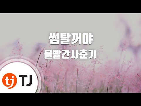 [TJ노래방] 썸탈꺼야 - 볼빨간사춘기(Bolbbalgan4) / TJ Karaoke