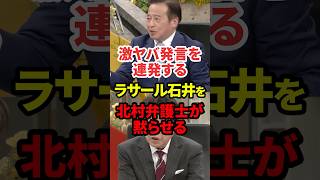 ラサール石井のトンデモ発言 #政治 #外国人問題 #左翼