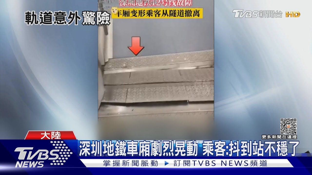 驚! 陸哈爾濱列車脫軌深圳地鐵劇烈抖動
