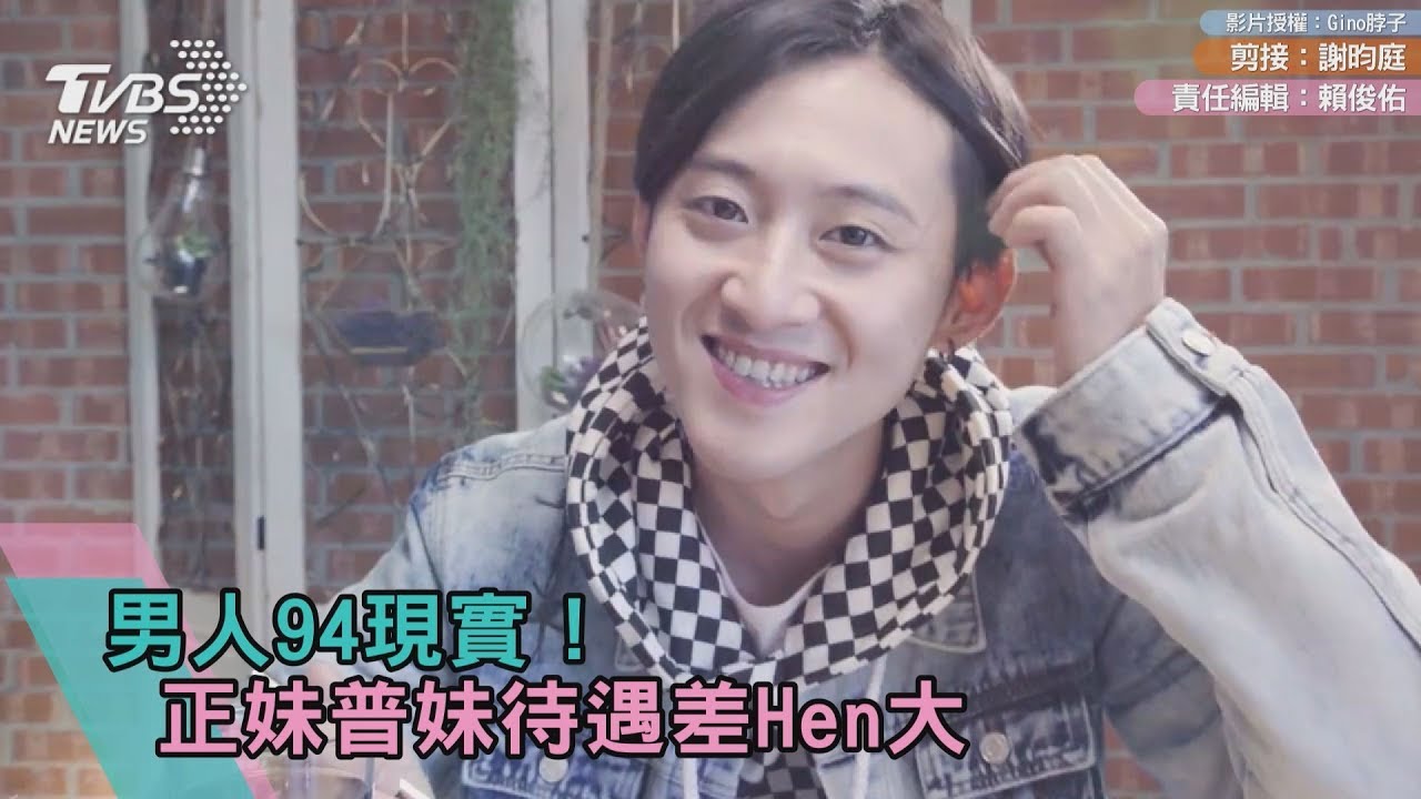 男人94現實? 正妹普妹待遇差Hen大