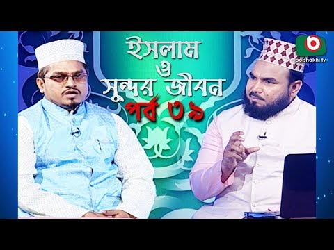 ইসলাম ও সুন্দর জীবন | Islamic Talk Show | Islam O Sundor Jibon | Ep - 39 | Bangla Talk Show Video