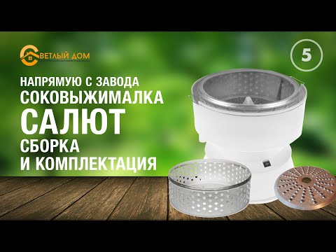5. Центробежная соковыжималка Салют (сборка, комплектация). Полный обзор. Лучшие соковыжималки.