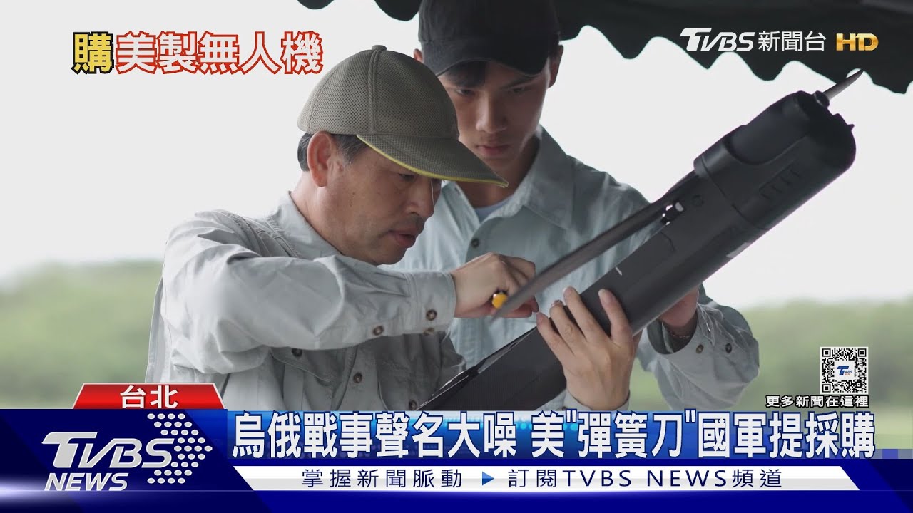 國造「巡飛彈」空間受限?我國向美提採購「彈簧刀」無人機 專家分析強在這一點