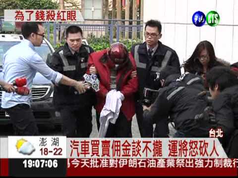 為了1300元佣金 運將持刀砍人