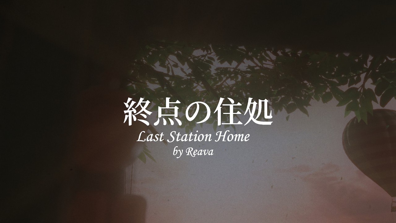 「終点の住処 Last Station Home」