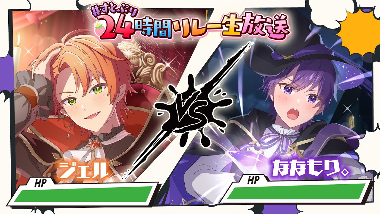 【限定コラボ】絶対に負けられないななジェルコラボWWWWW【すとぷり24時間リレー生放送】