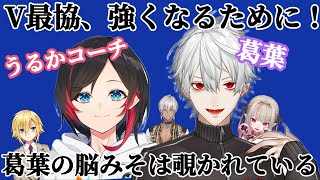 【葛葉】うるかコーチの飴と鞭にたじたじ【Apex】