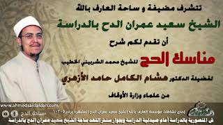 5 هشام الكامل الأزهري- كيفية السعي بين الصفا والمروة (مناسك الحج الشيخ الشربيني الخطيب) (ساحة الدح)