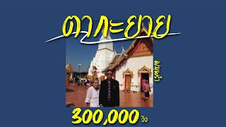 ตากะยาย – ฝนพรำ