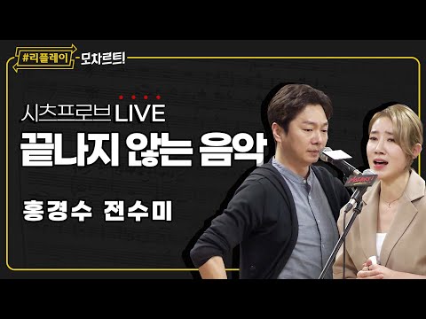 [#리플레이모차르트!] 시츠프로브 LIVE ♬ '끝나지 않는 음악' 홍경수, 전수미