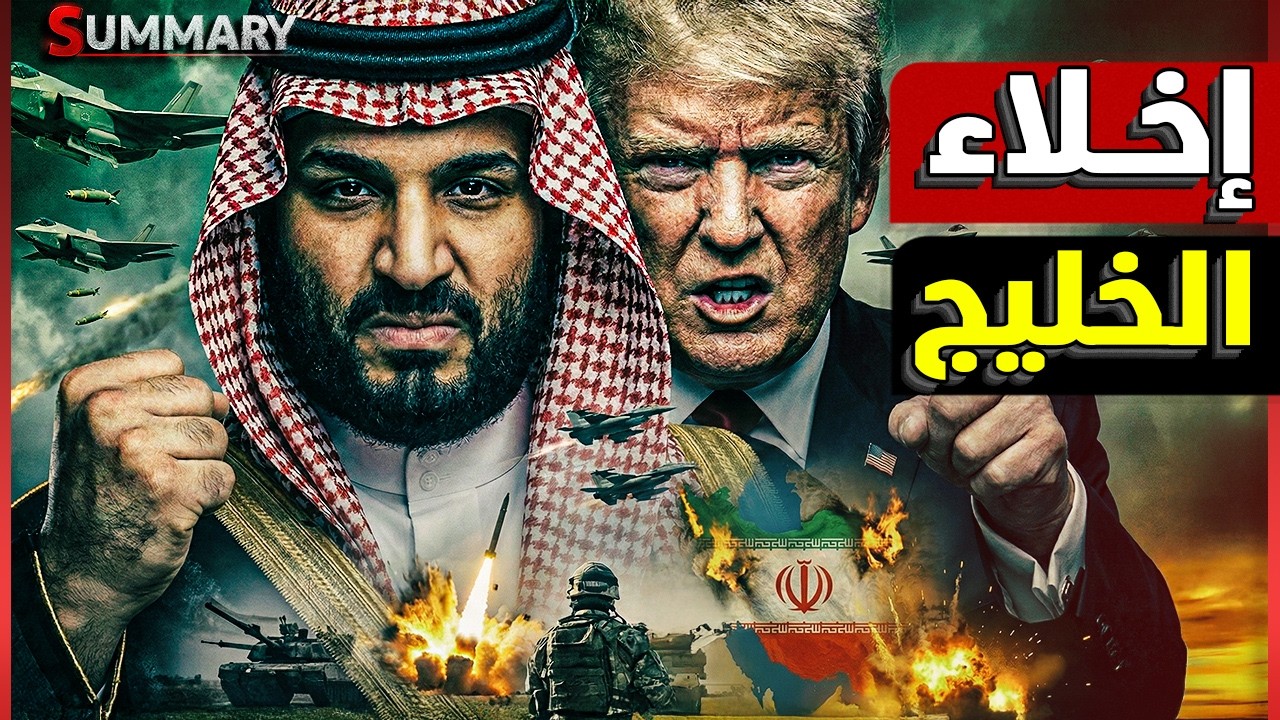 إيران تهدد ملوك وأمراء الخليج بتصعيد عسكري خطير والدفاعات الجوية الخليجية ع?