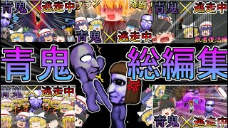 【ゆっくり総編集】さぁ紅魔館組も加わった逃走劇をまとめてみた！#青鬼